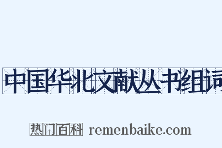 中国华北文献丛书组词是什么意思的图片